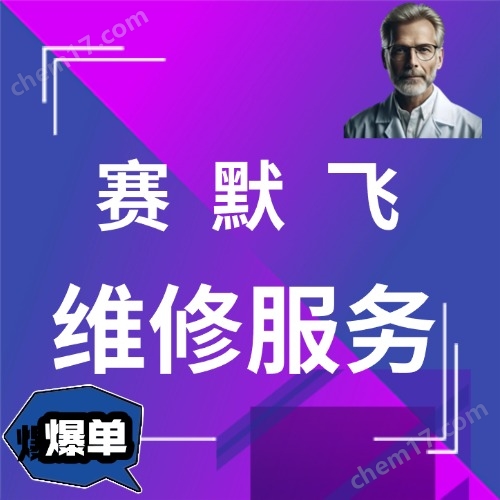 賽默飛培養(yǎng)箱售后維修服務