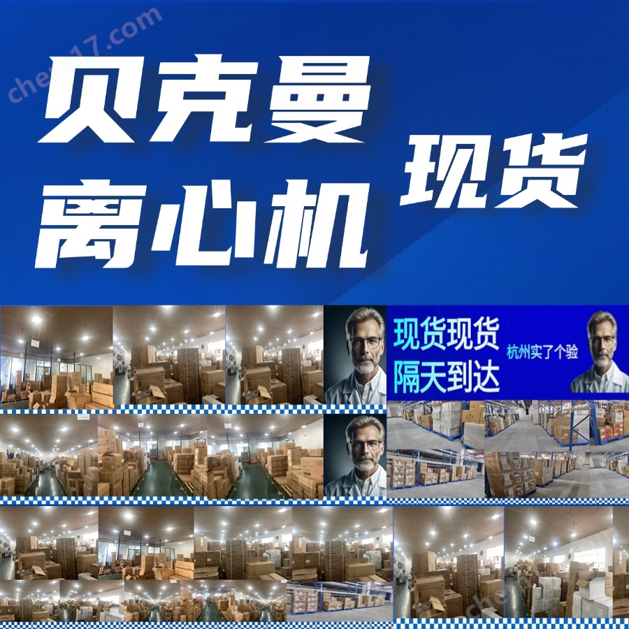 貝克曼Optima XE超速離心機